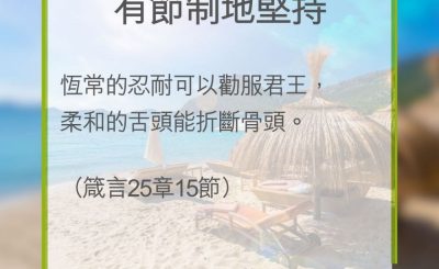 Soooradio 基督教廣播電台 教會年曆靈修（0299） - 有節制地堅持