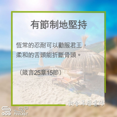 Soooradio 基督教廣播電台 教會年曆靈修（0299） - 有節制地堅持