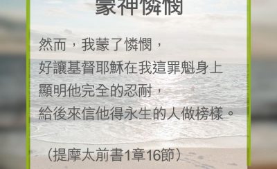 Soooradio 基督教廣播電台 教會年曆靈修（0300） - 蒙神憐憫