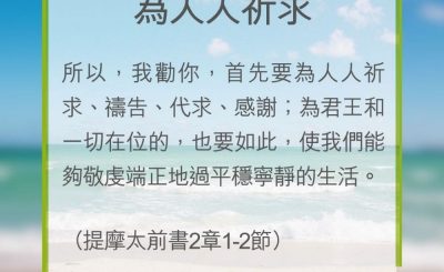 Soooradio 基督教廣播電台 教會年曆靈修（0301） - 為人人祈求