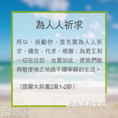 Soooradio 基督教廣播電台 教會年曆靈修（0301） - 為人人祈求