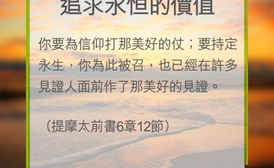 Soooradio 基督教廣播電台 教會年曆靈修（0302） - 追求永恒的價值