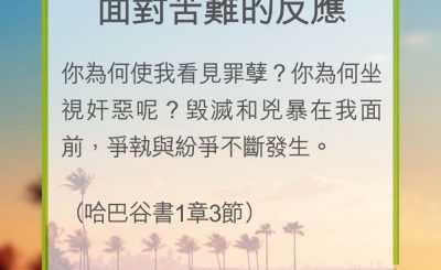 Soooradio 基督教廣播電台 教會年曆靈修（0303） - 面對苦難的反應