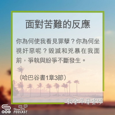 Soooradio 基督教廣播電台 教會年曆靈修（0303） - 面對苦難的反應