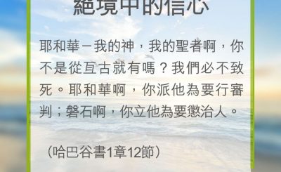 Soooradio 基督教廣播電台 教會年曆靈修（0304） - 絕境中的信心