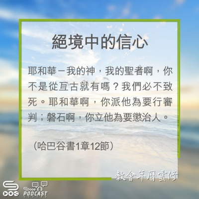 Soooradio 基督教廣播電台 教會年曆靈修（0304） - 絕境中的信心