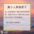 Soooradio 基督教廣播電台 教會年曆靈修(0305) - 真小人與偽君子