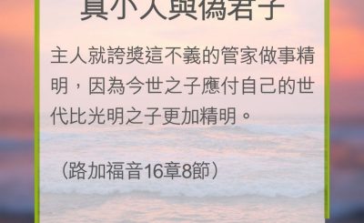 Soooradio 基督教廣播電台 教會年曆靈修（0305） - 真小人與偽君子