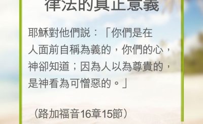 Soooradio 基督教廣播電台 教會年曆靈修（0306） - 律法的真正意義