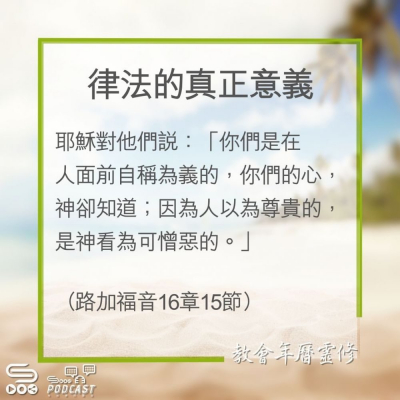 Soooradio 基督教廣播電台 教會年曆靈修（0306） - 律法的真正意義