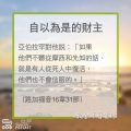 Soooradio 基督教廣播電台 教會年曆靈修（0307） - 自以為是的財主