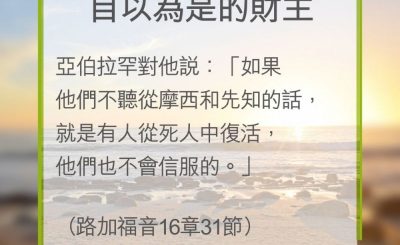 Soooradio 基督教廣播電台 教會年曆靈修（0307） - 自以為是的財主