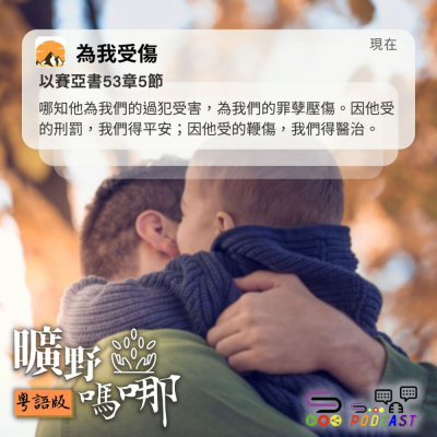 Soooradio 基督教廣播電台 曠野嗎哪（564） - 為我受傷