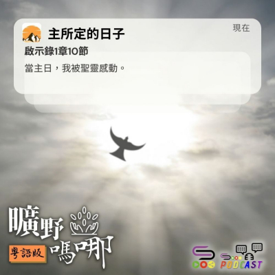 Soooradio 基督教廣播電台 曠野嗎哪（565） - 主所定的日子