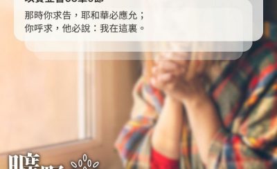 Soooradio 基督教廣播電台 曠野嗎哪（566） - 求告神