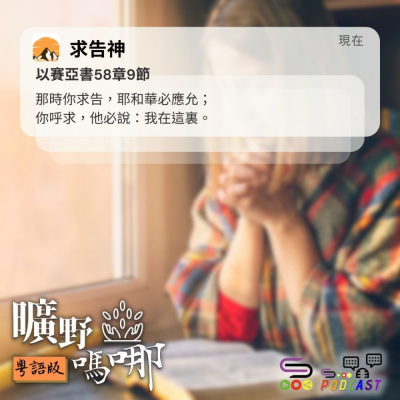 Soooradio 基督教廣播電台 曠野嗎哪（566） - 求告神