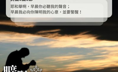 Soooradio 基督教廣播電台 曠野嗎哪（568） - 儆醒禱告