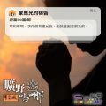 Soooradio 基督教廣播電台 曠野嗎哪（569） - 蒙應允的禱告