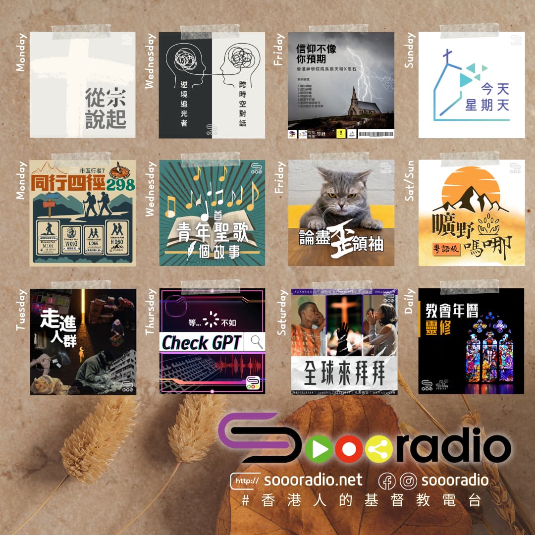 soooradio 基督教廣播電台 第35季Sooo節目巡禮
