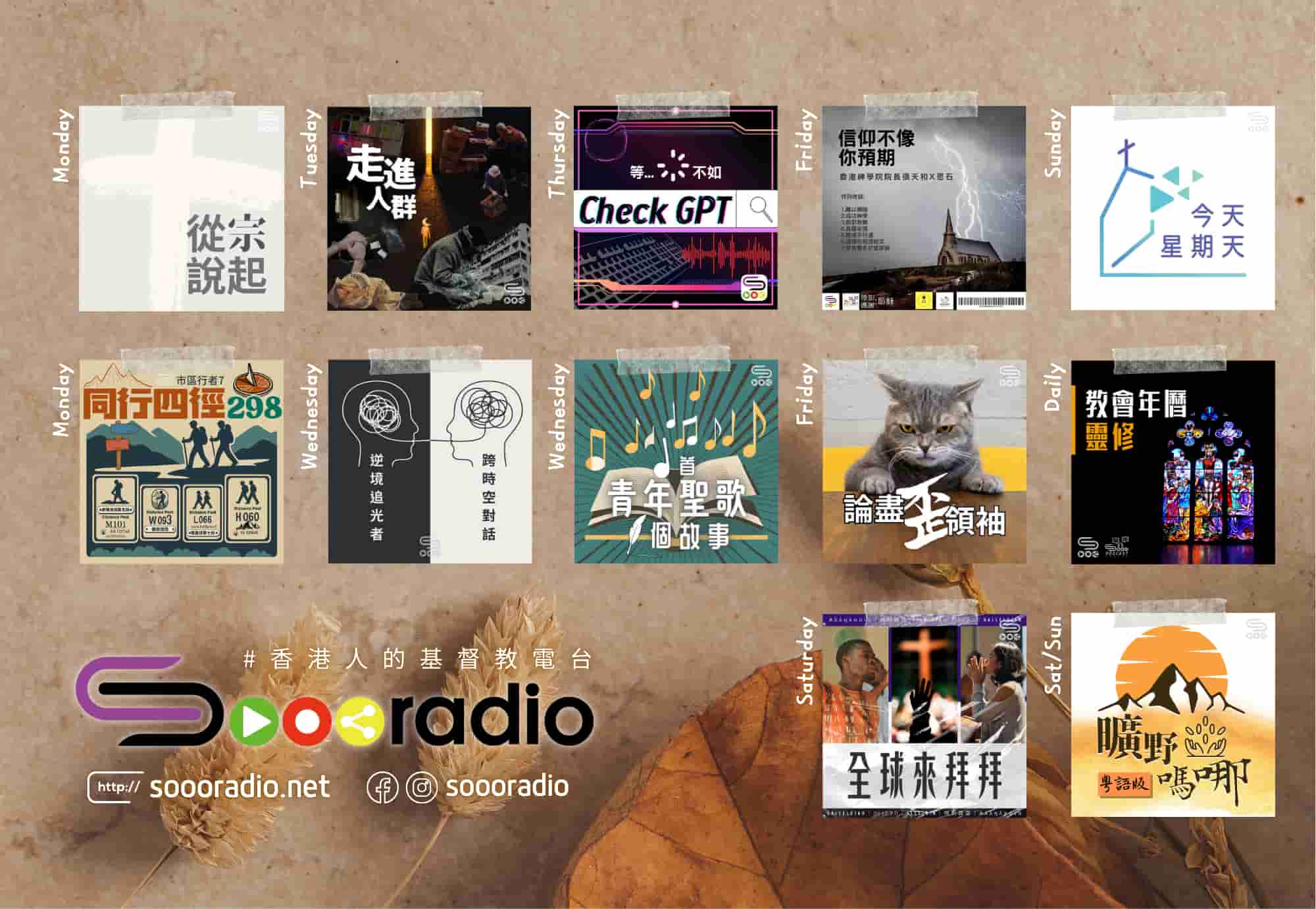 soooradio 基督教廣播電台 第35季Sooo節目巡禮