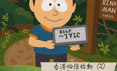 Soooradio 基督教廣播電台 市區行者6 - 遊走百座山（36）- 香港四徑始動（2）：港島徑H5~H8