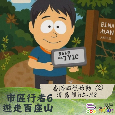 Soooradio 基督教廣播電台 市區行者6 - 遊走百座山（36）- 香港四徑始動（2）：港島徑H5~H8