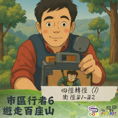 Soooradio 基督教廣播電台 市區行者6 - 遊走百座山（37）- 四徑轉徑（1）：衛徑W1~W2