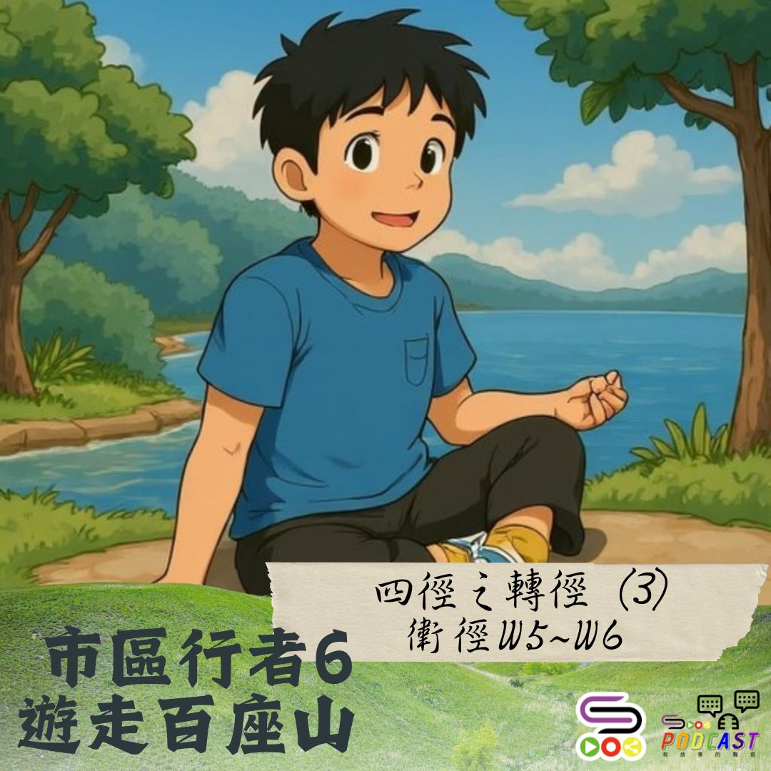Soooradio 基督教廣播電台 市區行者6 - 遊走百座山（39）- 四徑之轉徑（3）：衛徑W5 - W6