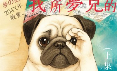 Soooradio 基督教廣播電台 信仰不像你預期（167）- 我所夢見的（上集）