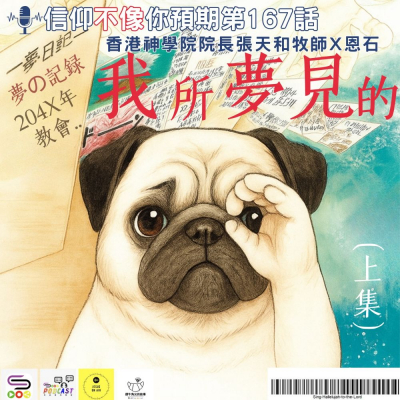 Soooradio 基督教廣播電台 信仰不像你預期（167）- 我所夢見的（上集）