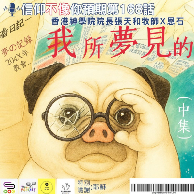 Soooradio 基督教廣播電台 信仰不像你預期（168）- 我所夢見的（中集）