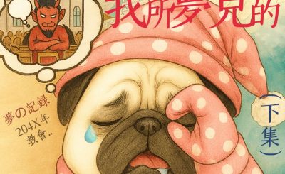 Soooradio 基督教廣播電台 信仰不像你預期（169）- 我所夢見的（下集）