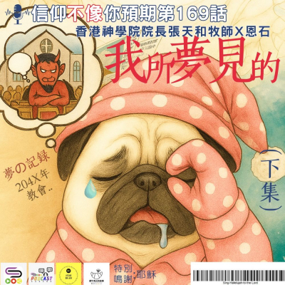 Soooradio 基督教廣播電台 信仰不像你預期（169）- 我所夢見的（下集）