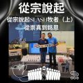Soooradio 基督教廣播電台 從宗說起（10）- 從宗說起Slash牧者（上）：從崇真到銘恩