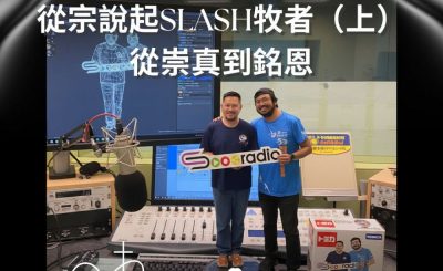 Soooradio 基督教廣播電台 從宗說起（10）- 從宗說起Slash牧者（上）：從崇真到銘恩