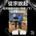 Soooradio 基督教廣播電台 從宗說起（11）- 從宗說起Slash牧者（下）：一齊比一切重要！