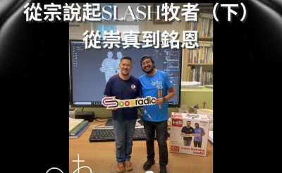 Soooradio 基督教廣播電台 從宗說起（11）- 從宗說起Slash牧者（下）：一齊比一切重要！
