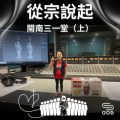 Soooradio 基督教廣播電台 從宗說起（12）- 從宗說起：閩南三一堂（上）
