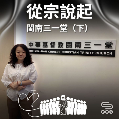 Soooradio 基督教廣播電台 從宗說起（13）- 閩南三一堂（下）