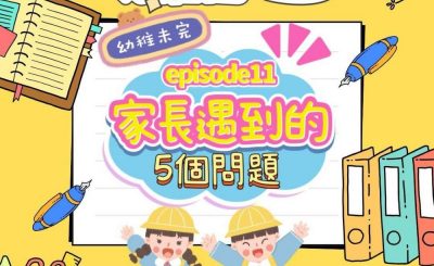 Soooradio 基督教廣播電台 幼稚園，幼稚未完（11）- 家長遇到的5問題（下）
