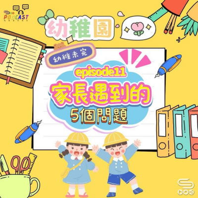 Soooradio 基督教廣播電台 幼稚園，幼稚未完（11）- 家長遇到的5問題（下）