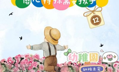 Soooradio 基督教廣播電台 幼稚園，幼稚未完（12）- 關心有特殊需要的幼稚園生
