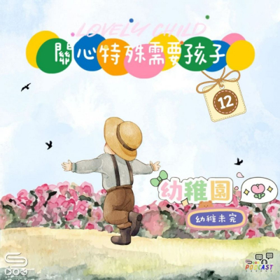Soooradio 基督教廣播電台 幼稚園，幼稚未完（12）- 關心有特殊需要的幼稚園生