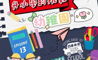 Soooradio 基督教廣播電台 幼稚園，幼稚未完（13）- 升小學的挑戰