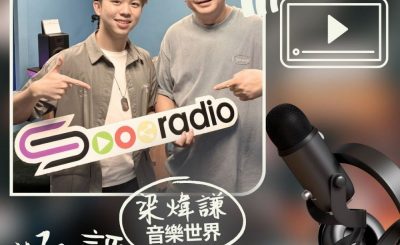 Soooradio 基督教廣播電台 好評如潮（102）- 梁煒謙　音樂世界