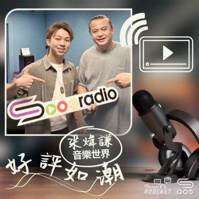 Soooradio 基督教廣播電台 好評如潮（102）- 梁煒謙　音樂世界