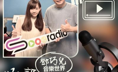 Soooradio 基督教廣播電台 好評如潮（103）- 鄧巧兒　音樂世界