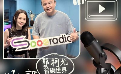 Soooradio 基督教廣播電台 好評如潮（104）- 龔柯允　音樂世界
