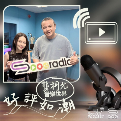 Soooradio 基督教廣播電台 好評如潮（104）- 龔柯允　音樂世界