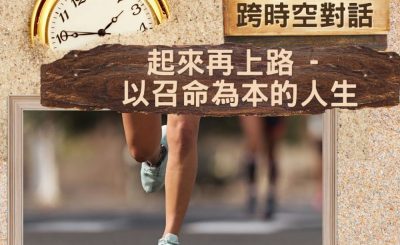 Soooradio 基督教廣播電台 逆境追光者 - 跨時空對話（37）- 起來再上路 — 以召命為本的人生